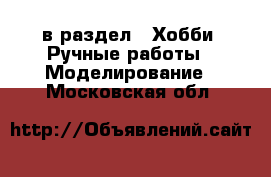  в раздел : Хобби. Ручные работы » Моделирование . Московская обл.